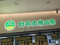 -半闲斋羊肉铺(齐礼阎店)