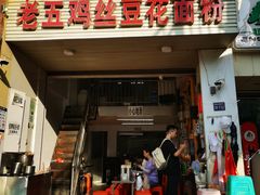 -老五鸡丝豆花面粉(瑞金北路68号院店)