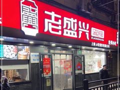 -老盛兴·上海小笼汤包馆(武夷店)