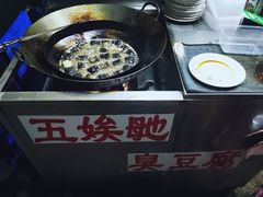 -五娭毑臭豆腐(黄兴南路店)