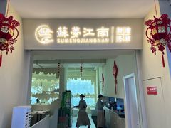 -苏梦江南·淮扬菜(夫子庙店)