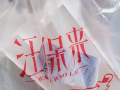 -汪保来(杭州解放路店)