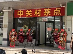 -中关村茶点