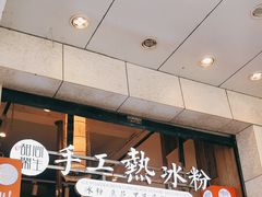 -甜心闲生传统手工冰粉(太古里店)