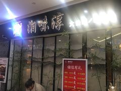 门面-湘味淳(千禧街店)