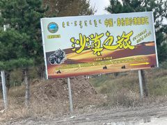 -库伦旗银沙湾旅游景区