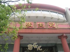 门面-张生记(双菱店)