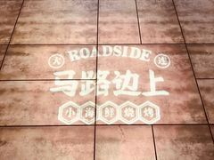 -马路边上·小海鲜烧烤(八一路店)