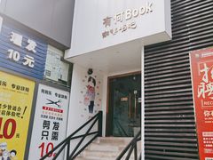 -有何Book(六堰体育馆店)