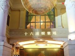 -澳门十六浦索菲特大酒店