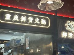 -廖掌柜·重庆鲜货火锅(上海首店)