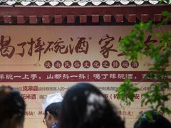 -摔碗酒(永兴坊店)