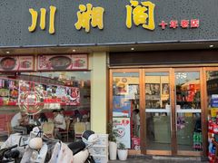 -川湘阁(云创1986青年小镇店)