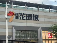 -招商花园城