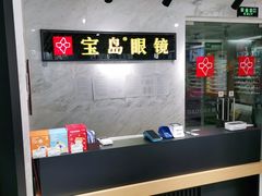 -宝岛眼镜(建外soho店)