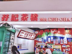 门面-孖记茶档·热腾茶餐(乐峰店)