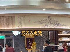 -彩景大酒楼(万泰新天地店)