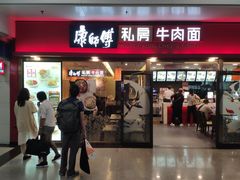 -康师傅私房牛肉面(申虹店)
