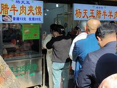 -杨天玉腊牛羊肉店