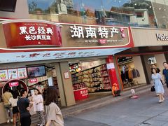 门面-黑色经典臭豆腐·湖南特产(步行街店)