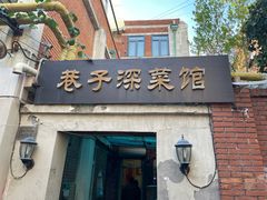 门面-巷子深菜馆(新华路店)