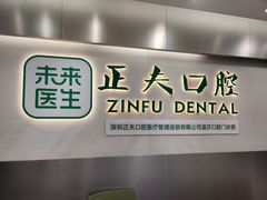 -深圳正夫口腔医疗管理连锁有限公司温莎口腔门诊部(东门店)