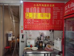 -高岗里小马牛肉面(卫巷店)