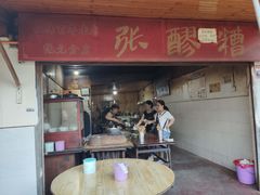门面-张醪糟