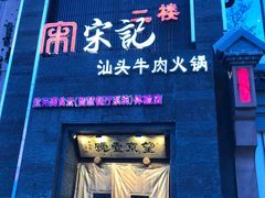 门面-望京一号·重庆江湖菜(工体店)