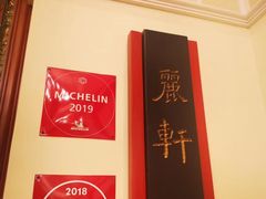 -广州富力丽思卡尔顿酒店·丽轩·粤菜
