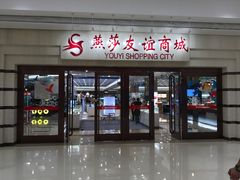 -燕莎友谊商城(金源店)