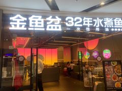 -金鱼盆32年水煮鱼·18秒辣椒炒肉(京西大悦城店)