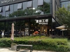 -麦田工坊(月湖店)