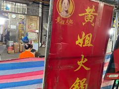 门面-渝味黄姐火锅(黄泥村店)