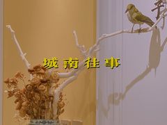 -城南往事(滨江世茂店)