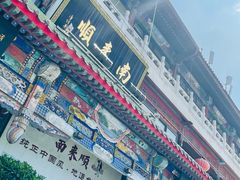 -南来顺饭庄·清真(南菜园店)