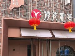 -裕丰源豫食雅宴