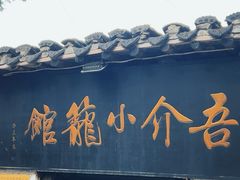 -吾介小籠館