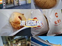 -洪記餅店(虹泉路店)