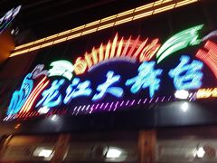 -龙江大舞台旗舰店