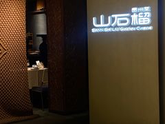 -山石榴·贵州菜(丰盛里店)