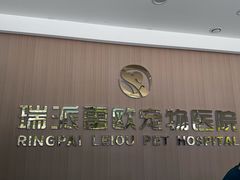 -瑞派雷欧宠物医院·24h夜诊·心脏骨科牙科·全科重症转诊中心(无影山店)