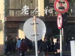 -老人和饭店(淮海中路店)