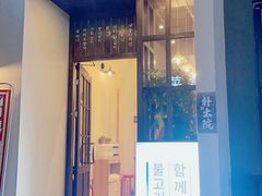 门面-朴太院·烤肉万岁·创意首尔料理(中联广场店)