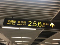 -云锦路(地铁站)