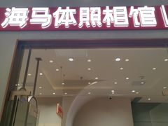 -海马体照相馆(上海月星环球港店)