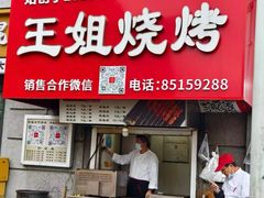 -王姐烧烤(中山路店)