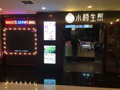 门面-小杨生煎(湟普汇店)
