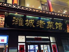 -潍城老菜馆·地标美食