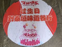 -秦垣味道